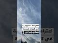 Israeli Media Missile Interceptions Over Kiryat Shmona In Northern Israel 