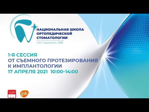 Национальная Школа ортопедической стоматологии при поддержке GSK, 1-я сессия 2021