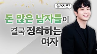 '경제력 있는 남자'가 푹 빠지는 여자의 매력포인트 - Youtube