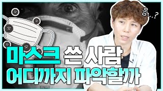 마스크 달고 사는 요즘.. 사람의 눈만 보고 어디까지 알 수 있을까?  쿠키영상있음│수관상가의 눈에는 어떻게…