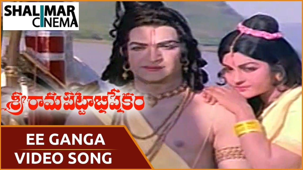 Sri Rama Pattabhishekam  Ee Ganga Video Song  NTR Sangeeta  Shalimarcinema