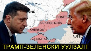 Download Lagu ШУУД: ТРАМП- ЗЕЛЕНСКИ НАРЫН УУЛЗАЛТ MP3 Download Lagu ШУУД: ТРАМП- ЗЕЛЕНСКИ НАРЫН УУЛЗАЛТ MP3