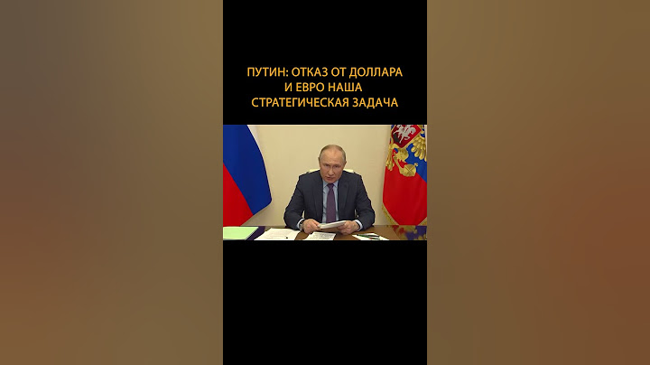 ⚡️Путин – о долларе и евро #Shorts