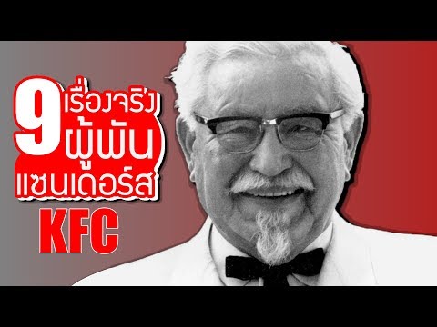 9 เรื่องจริงของ ผู้พันแซนเดอร์ (KFC) คนที่กำลังท้อต้องดู!! ~ by LUPAS