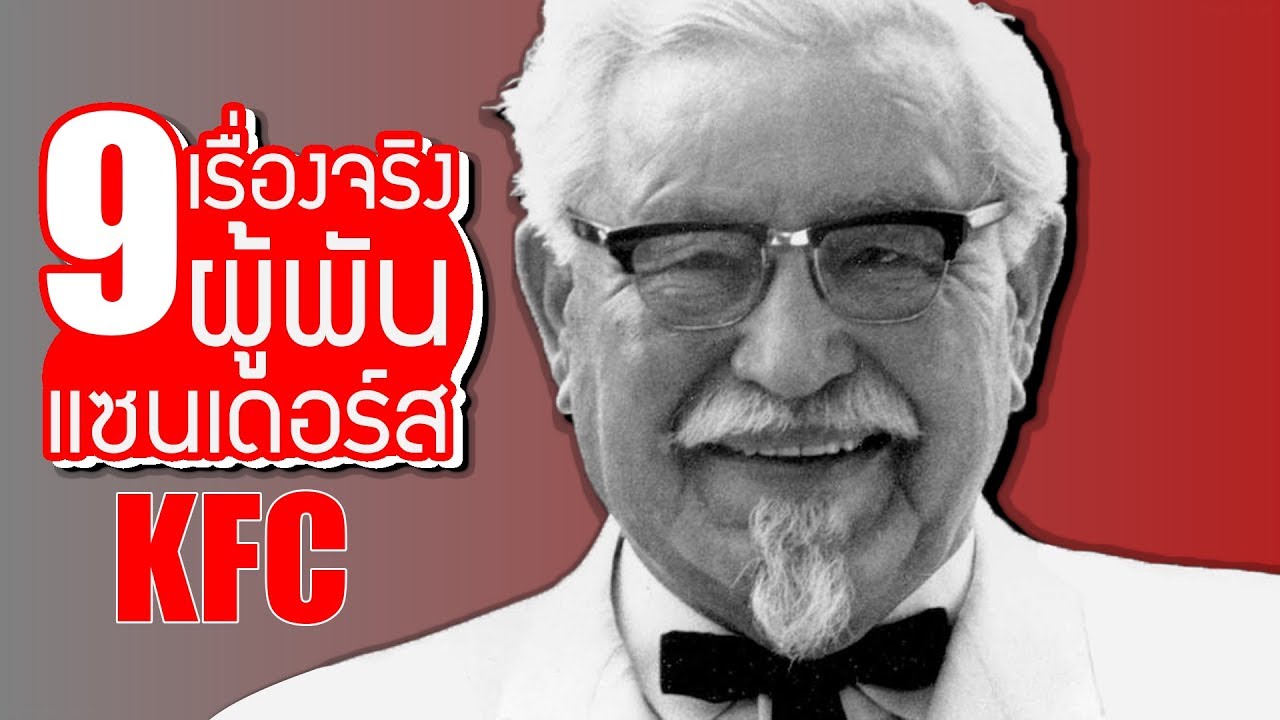 9 เรื่องจริงของ ผู้พันแซนเดอร์ (KFC) คนที่กำลังท้อต้องดู!! ~ by LUPAS