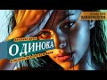 Песня пробирает до мурашек ✮ Одинока - Александр Закшевский