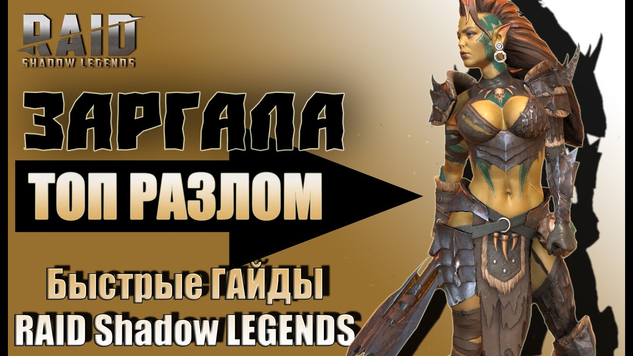 raid, shadow raid, raid legends, raid shadow legends, raid га...