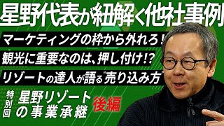 【第10回放送】星野リゾートの事業承継 後編