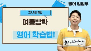 [메가스터디] 영어 김범우쌤 - 고1,2를 위한 여름방학 영어 학습법!