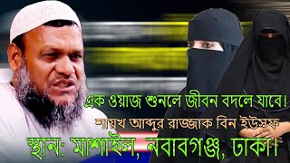 এক ওয়াজ শুনলে জীবন বদলে যাবে। শায়খ আব্দুর রাজ্জাক বিন ইউসুফ। Abdur Razzak bin Yousuf, Bangla Waz