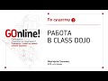 Как настроить Class Dojo. Работа со школьниками.