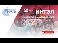 Поступление в ИНТЭЛ НИЯУ МИФИ 2020