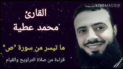 تلاوة خاشعة لما تيسر من سورة (ص) للشيخ "محمد عطية" من صلاة التراويح والقيام 2019