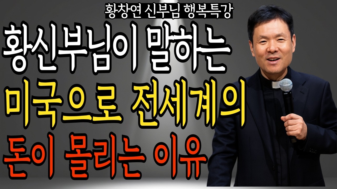 전 세계의 돈이 미국으로만 몰리는 진짜 이유 | 황창연 신부님의 행복 특강