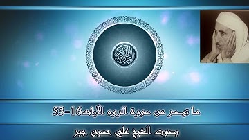 ماتيسر من سورة الروم الايات 16-53/بصوت الشيخ علي حسين جبر