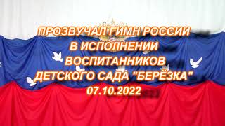 ПОЗДРАВЛЕНИЕ ПРЕЗИДЕНТУ  С ДНЁМ РОЖДЕНИЯ! Звучит Государственный гимн Российской Федерации.