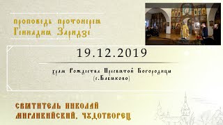 Святитель Николай Мирликийский чудотворец (19.12.2019)
