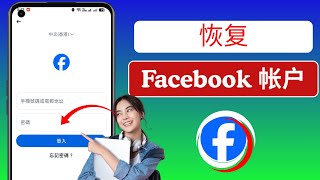 如何恢复Facebook帐户(2025)完整指南