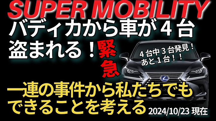 外国人窃盗団がバディカで車4台盗難！この事件から学ぶ、あなたの愛車を守る方法を一緒に考えよう【新型アルファード・ハリアー・マツダCX60・レクサスNX】バディカの皆さま、応援してます