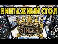 ВИНТАЖНЫЙ СТОЛИК SINGER! Круглый стол из станины ЗИНГЕР! ИДЕЯ со станиной SINGER с барахолки!