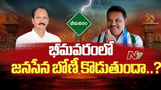 భీమవరం ప్రజలు సిట్టింగ్ కు జై కొడతారా..? మాజీ ఎమ్మెల్యేకు పట్టం కడతారా..? | Hot Seat | Ntv