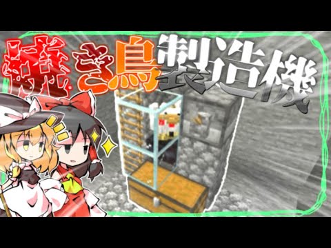 【Minecraft】超簡単な焼き鳥製造機!! 30秒クラフト Part16【ゆっくり実況】