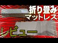 キャンプ折り畳みマットレスをレビュー！極厚20mmで快適にどこでも眠れてAmazon高評価商品