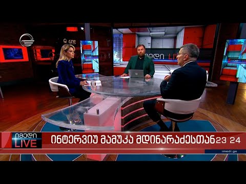 იმედი LIVE - 1 თებერვალი, 2024 წელი