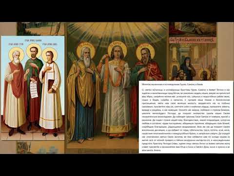 Молитва святым гурию самону и авиву. Молитва святым гурию самону и авиву. Молитва гурию самону и авиву. Икона гурию самону и авиву. Акафист гурию самону и авиву.