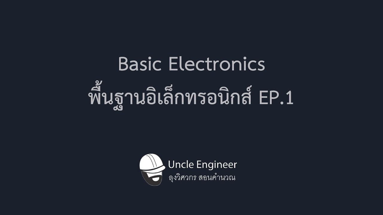 หนังสือ เรียน อิเล็กทรอนิกส์  Update New  Basic Electronics - พื้นฐานอิเล็กทรอนิกส์ EP.1