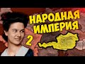 АНАРХИЧЕСКАЯ ИМПЕРИЯ В HOI4: New Ways #2 - Анархическая Австрия