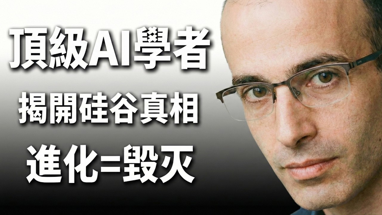 【訪談解讀】別被馬斯克騙了！赫拉利警告：AI 正在「黑掉」人類文明，這是一場無聲的入侵！🚨