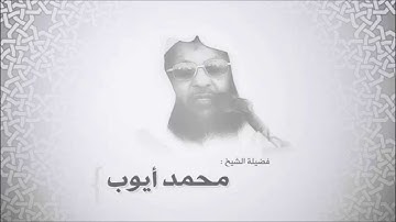 محمد أيوب - سورة آل عمران من آية 10 حتى آية 74 - تلاوات إذاعة القرآن