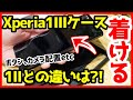 【人柱】Xperia 1 III用のSpigenケースを買ってみた！Xperia 1 IIに装着してみたら・・・？