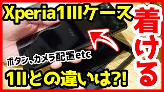 【人柱】Xperia 1 III用のSpigenケースを買ってみた！Xperia 1 IIに装着してみたら・・・？