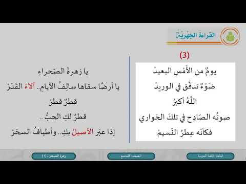 الصف التاسع اللغة العربية القراءة قصيدة زهرة الصحراء ج1