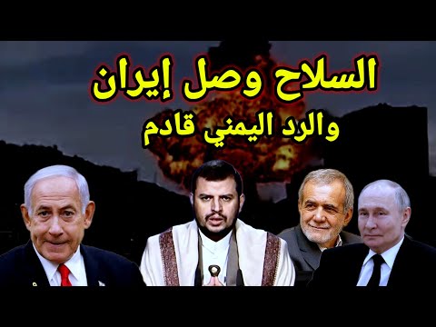 عاجل رد اليمن على هجوم الكيان وإيران توقع اتفاقية جديدة للحصول على منظومات الدفاع وبوتين ذاهب للصين