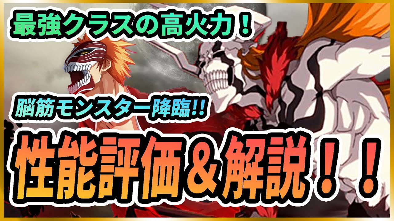 ソルライ Bleach Soul Rising 現環境最強 黒崎一護 完全虚化 の火力が脳筋過ぎてヤバい Bleachsoulrising ブリーチソウルライジング Youtube