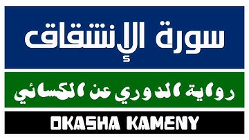 084 | سورة الإنشقاق | رواية الدوري عن الكسائي | عكاشة كميني | Okasha Kameny