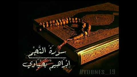 ابراهيم يحياوي سورة النجم -- كاملة
