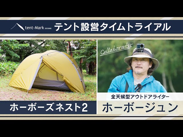 ホーボーズネスト2】設営タイムトライアル 〜ホーボージュン〜 tent