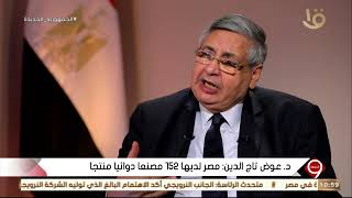 التاسعة | د. عوض تاج الدين: مصر تسعى لتوطين صناعة الدواء ومدينة الدواء بالخانكة بدأت في الإنتاج