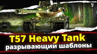 T57 Heavy Tank - Что за слабый танк