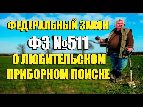 ФЕДЕРАЛЬНЫЙ ЗАКОН №511 О ЛЮБИТЕЛЬСКОМ ПРИБОРНОМ ПОИСКЕ С МЕТАЛЛОИСКАТЕЛЕМ