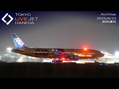 - LIVE - 羽田空港 ライブカメラ 2025/8/23 TOKYO International Airport HANEDA HND Plane Spotting