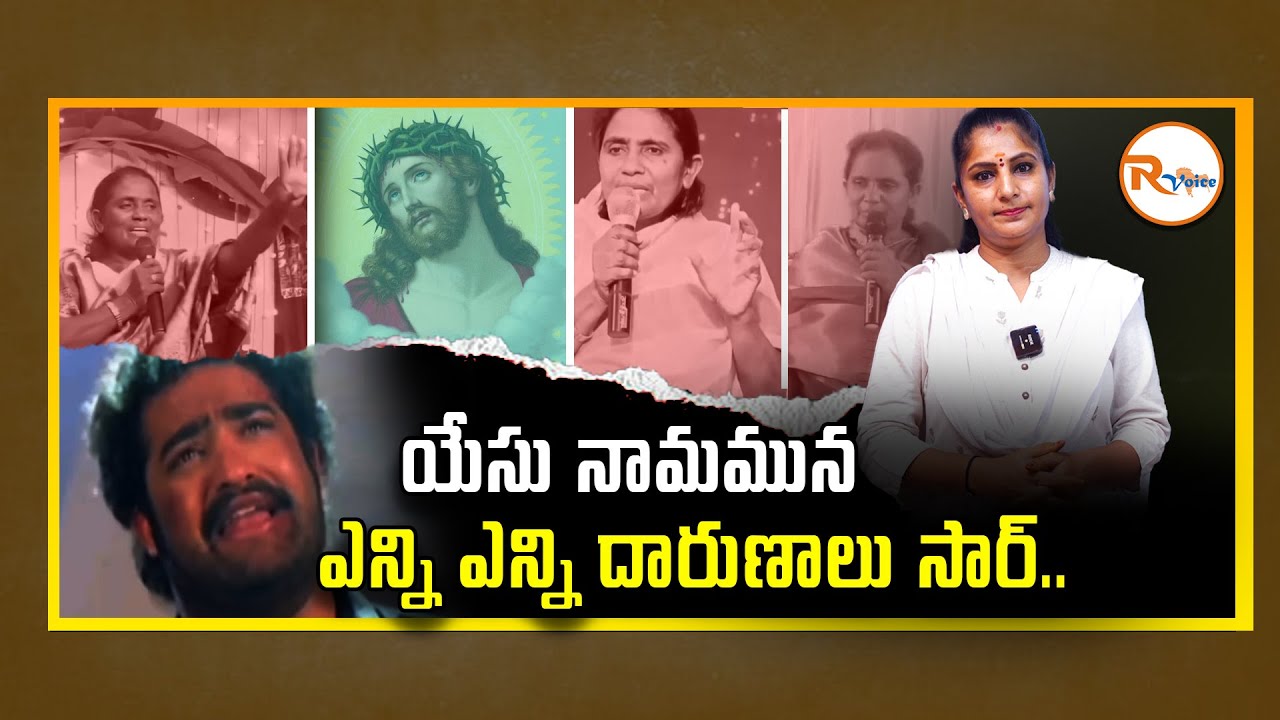 యేసు నామమున ఎన్ని ఎన్ని దారుణాలు సార్...So Many Atrocities... All in the Name of Jesus | Conversion
