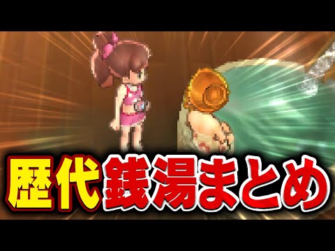 女湯！男湯！シリーズ歴代の銭湯巡ってみた【妖怪ウォッチ】