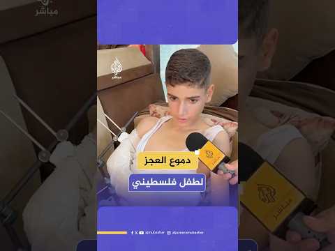 الطفل الفلسطيني أحمد العبادلة يبكي على حاله بعد إصابته بقص ف إسرائيلي