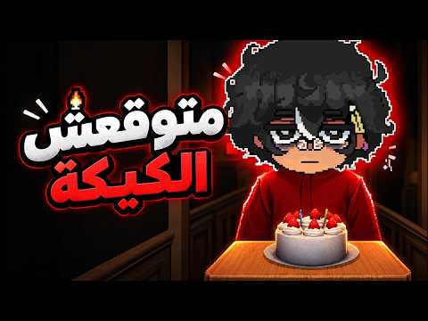 متوقعش الكيكة | Don't Drop The Cake