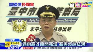 20161101中天新聞 霾害為安全開霧燈?駕駛遭罰1200元